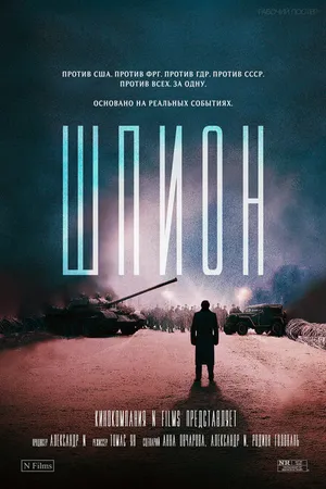 Постер к фильму Шпион (-)
