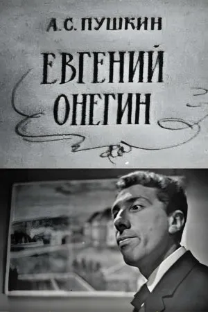 Постер к фильму Евгений Онегин (1967)