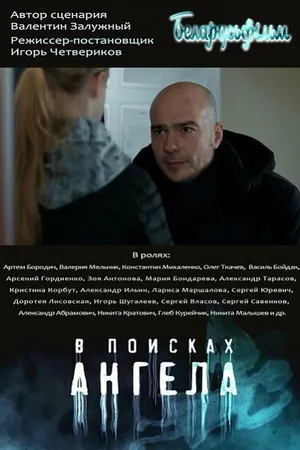 Постер к сериалу В поисках ангела (2021)