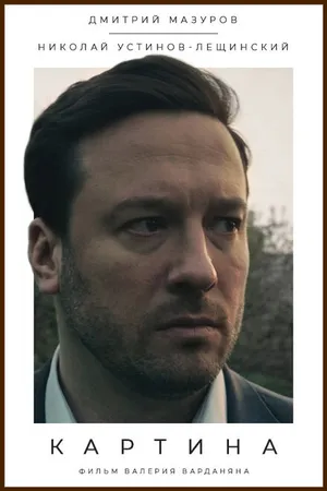 Постер к фильму Картина (2019)