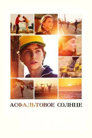 Постер к фильму Асфальтовое солнце (2021)