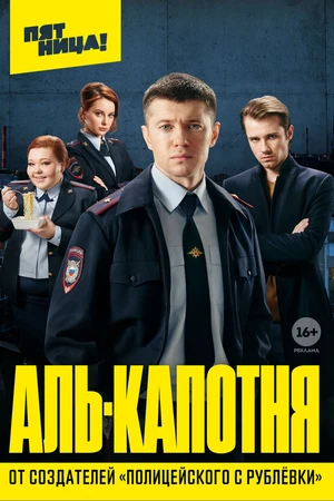 Постер к сериалу Аль-капотня (2020)