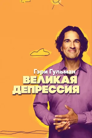 Постер к фильму Гэри Гульман: Великая депрессия (2019)