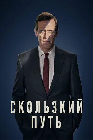 Постер к сериалу Скользкий путь (2020)
