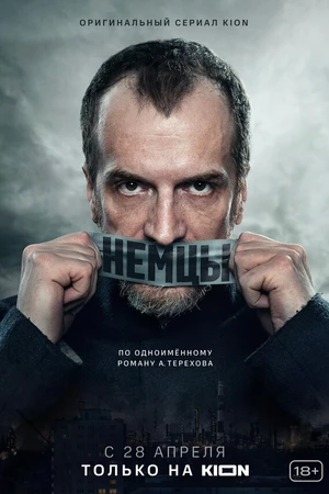 Постер к сериалу Немцы (2020)