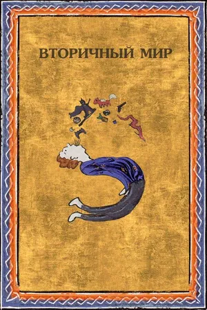 Постер к фильму Вторичный мир (2020)