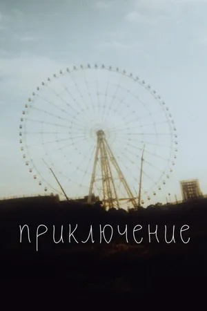 Постер к фильму Приключение (2020)