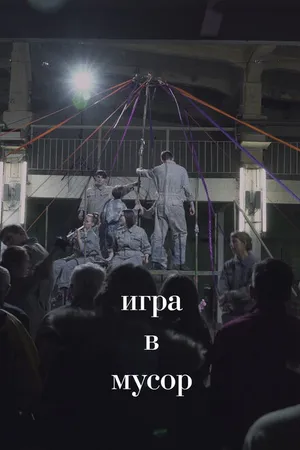 Постер к фильму Игра в Мусор (2020)