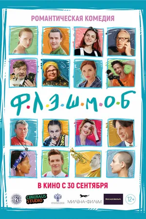 Постер к фильму Флэшмоб (2021)