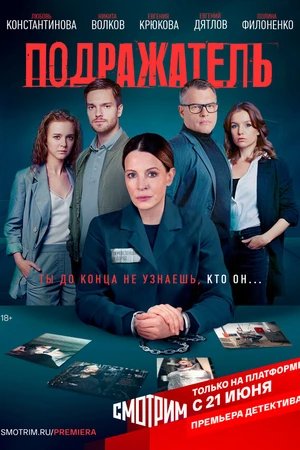 Постер к сериалу Подражатель (2021)