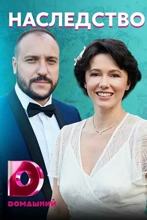 Постер к сериалу Наследство (2020)