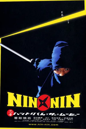 Постер к фильму Легенда о ниндзя Хаттори (2004)