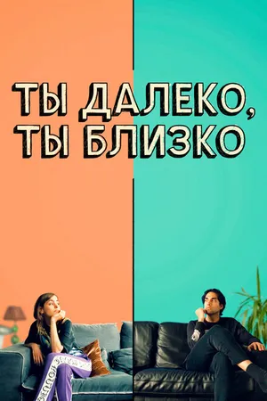 Постер к фильму Ты далеко, ты близко (2021)