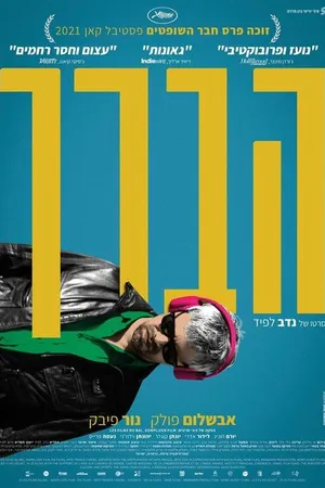 Постер к фильму Колено Ахед (2021)