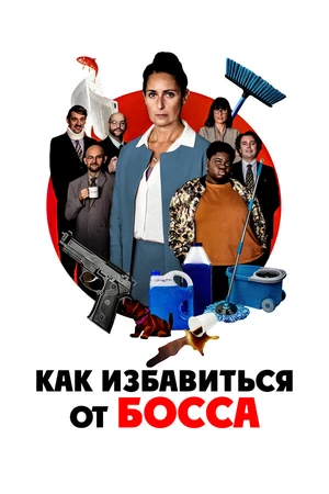 Постер к фильму Как избавиться от босса (2021)
