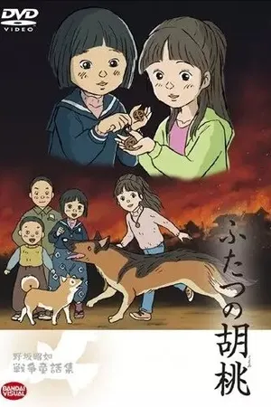 Постер к аниме Два грецких ореха (2007)