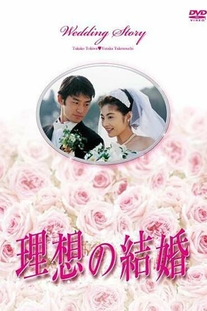 Постер к сериалу Идеальная свадьба (1997)