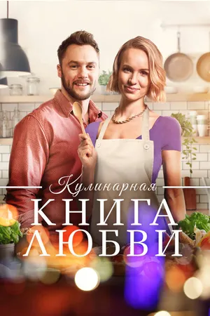 Постер к фильму Кулинарная книга любви (2020)
