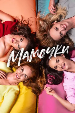 Постер к фильму Мамочки (2021)