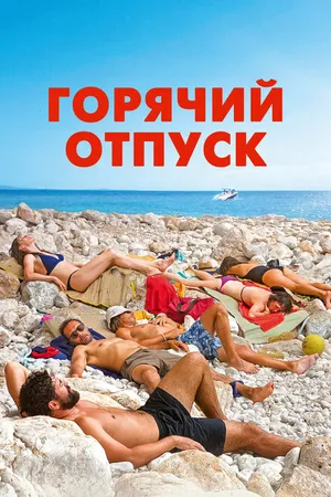 Постер к фильму Горячий отпуск (2022)