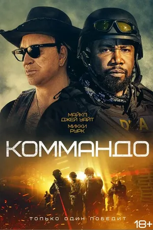 Постер к фильму Коммандо (2021)