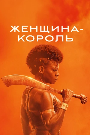 Постер к фильму Женщина-король (2022)