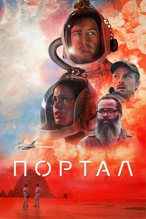 Постер к фильму Портал (2020)