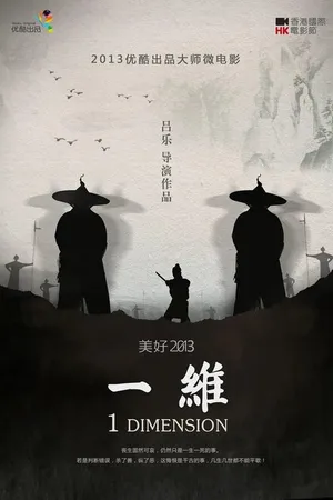 Постер к мультфильму Одно измерение (2013)