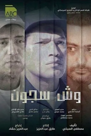 Постер к фильму Заключённый (2014)