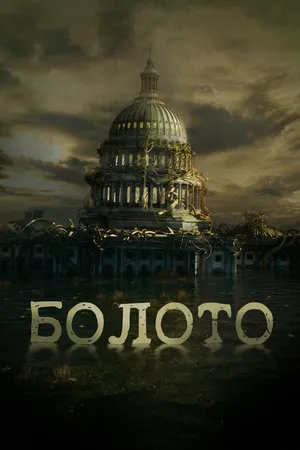 Постер к фильму Болото (2020)