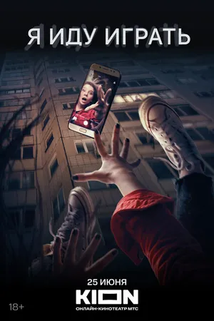 Постер к фильму Я иду играть (2021)