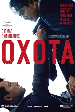 Постер к фильму Охота (2022)