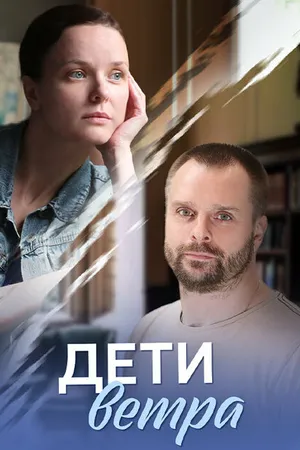 Постер к сериалу Дети ветра (2020)