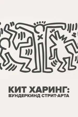 Постер к фильму Кит Харинг: Вундеркинд стрит-арта (2020)