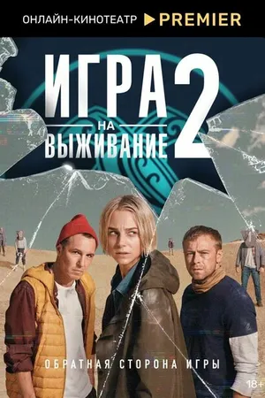 Постер к сериалу Игра на выживание (2020)