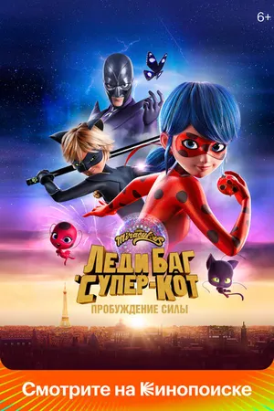 Постер к мультфильму Леди Баг и Супер-Кот: Пробуждение силы (2023)