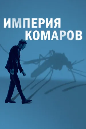 Постер к фильму Империя комаров (2020)