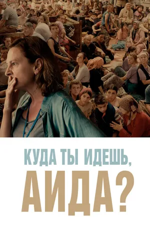 Постер к фильму Куда ты идешь, Аида? (2020)