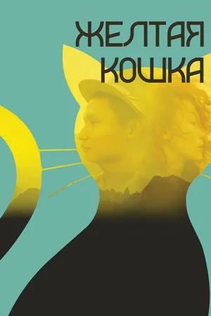 Постер к фильму Желтая кошка (2020)