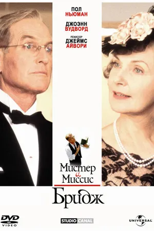 Постер к фильму Мистер и миссис Бридж (1990)