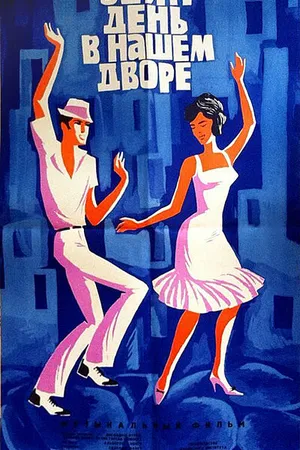 Постер к фильму Один день в нашем дворе (1965)