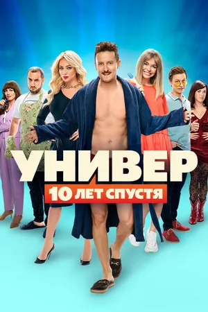 Постер к сериалу Универ: 10 лет спустя (2021)