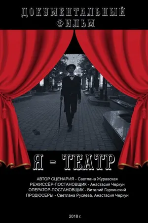 Постер к фильму Я — Театр (2018)