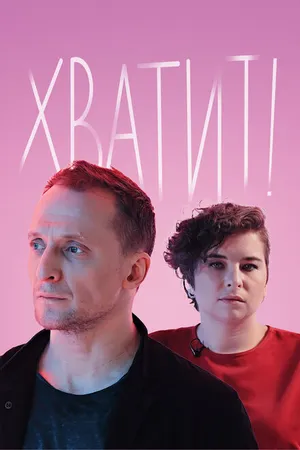 Постер к сериалу Хватит! (2020)