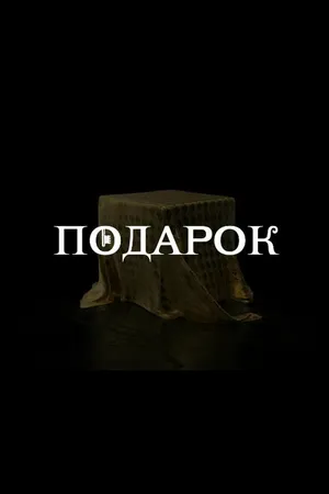 Постер к сериалу Подарок (2021)