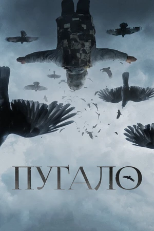 Постер к фильму Пугало (2020)