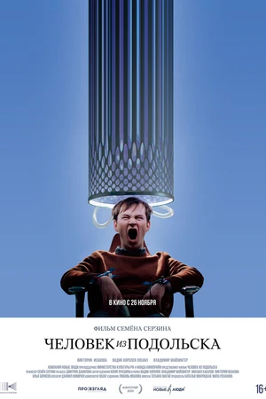 Постер к фильму Человек из Подольска (2020)