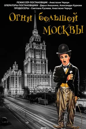 Постер к фильму Огни большой Москвы (2019)