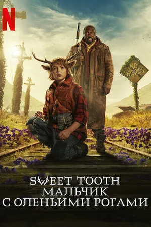 Постер к сериалу Sweet Tooth: Мальчик с оленьими рогами (2021 - 2024)