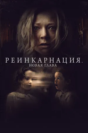 Постер к фильму Реинкарнация. Новая глава (2023)